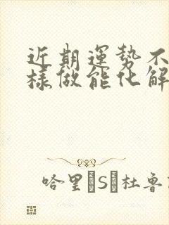 近期运势不好咋样做能化解