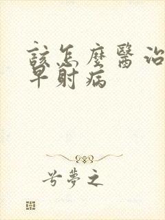 该怎么医治男人早射病