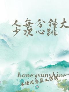 人每分钟大约多少次心跳