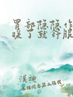 胃部隐隐作痛,暖了就舒服