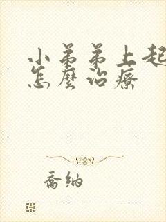 小弟弟上起水泡怎么治疗