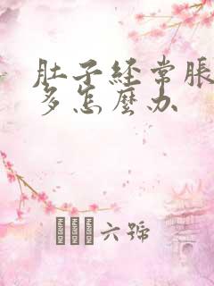 肚子经常胀气屁多怎么办