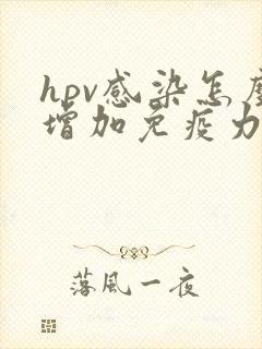 hpv感染怎么增加免疫力