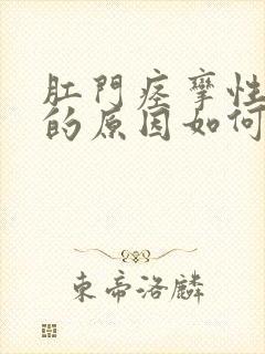 肛门痉挛性疼痛的原因如何缓解