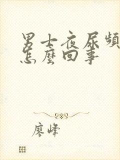 男士夜尿频繁是怎么回事