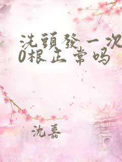 洗头发一次掉50根正常吗