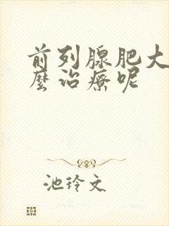 前列腺肥大该怎么治疗呢