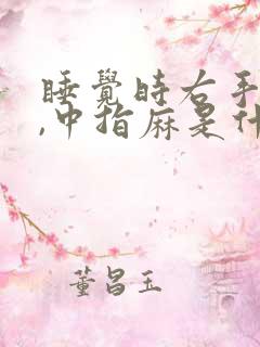 睡觉时右手食指,中指麻是什么原因