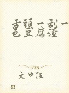 舌头一刮一层白色豆腐渣