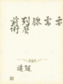 前列腺需要动手术么