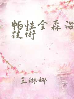 帕性金森治疗新技术