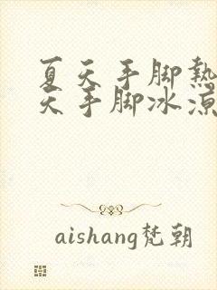 夏天手脚热,冬天手脚冰凉怎么回事