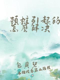 颈椎引起的手麻怎么解决