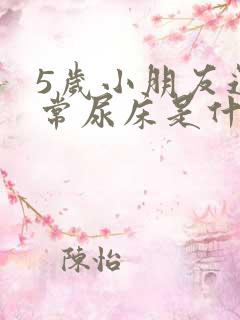 5岁小朋友还经常尿床是什么原因