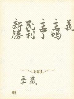 新民主主义革命胜利了吗