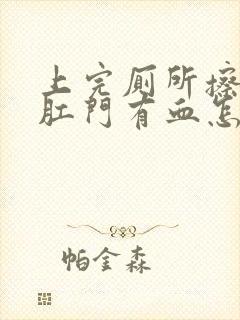 上完厕所擦屁股肛门有血怎么回事