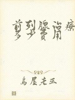 前列腺治疗需要多少费用