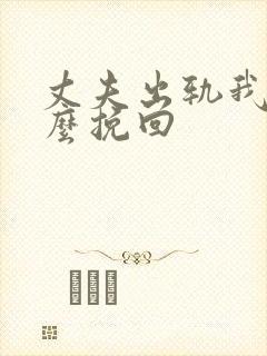 丈夫出轨我该怎么挽回