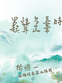 男性多长时间勃起算正常