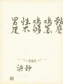 男性鸡鸡勃起硬度不够怎么办