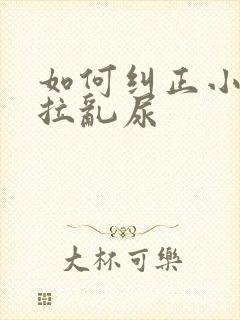 如何纠正小猫乱拉乱尿