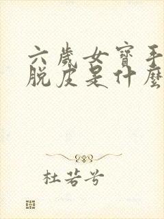 六岁女宝手指头脱皮是什么原因