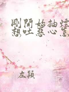 刚开始抽烟头晕想吐恶心怎么回事