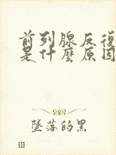 前列腺反复发作是什么原因