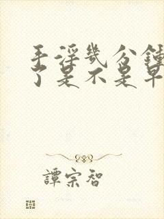 手淫几分钟就射了是不是早射