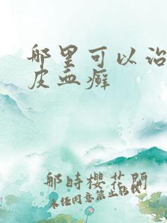 哪里可以治疗牛皮血癣