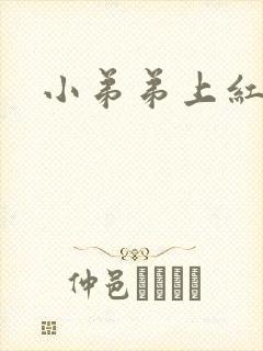 小弟弟上红点痒