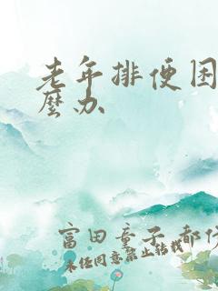 老年排便困难怎么办