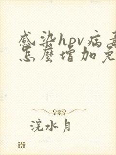 感染hpv病毒怎么增加免疫力