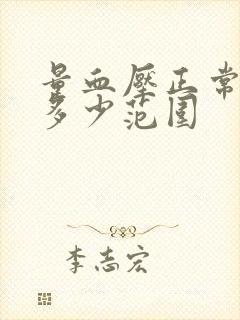 量血压正常值是多少范围