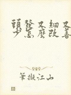 头发又细又软又少怎么改善