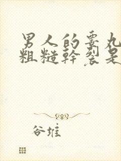 男人的睾丸皮肤粗糙干裂是怎么回事