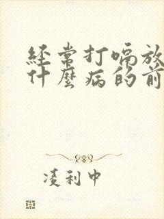 经常打嗝放屁是什么病的前兆女性