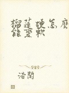 榴莲硬怎么办才能变软