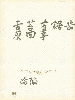 舌苔有锯齿状怎么回事