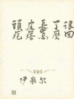 头皮长了很多小疙瘩怎么回事