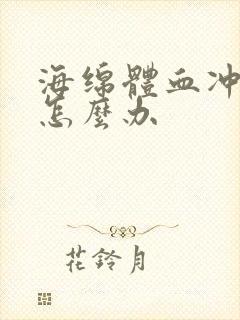 海绵体血冲不足怎么办