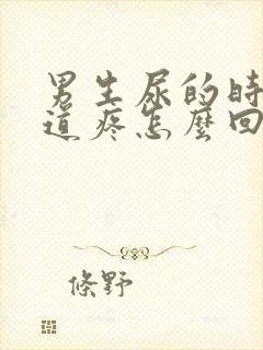 男生尿的时候尿道疼怎么回事