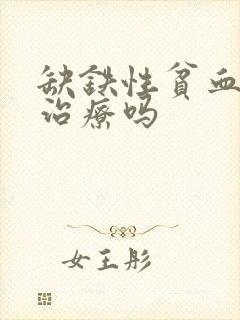 缺铁性贫血需要治疗吗