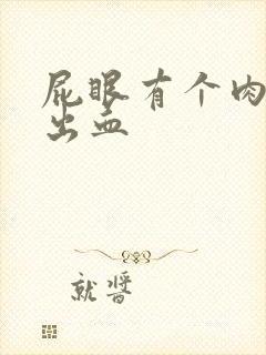 屁眼有个肉球还出血