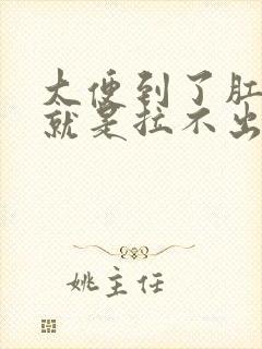 大便到了肛门口就是拉不出怎么治疗