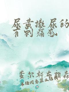 尿黄撒尿的时候有刺痛感