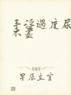 手淫过度尿频尿不尽