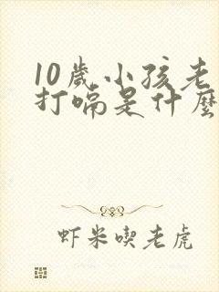 10岁小孩老是打嗝是什么原因