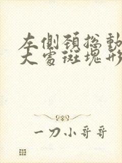 左侧颈总动脉膨大处斑块形成怎么治