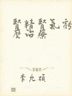 肾精肾气亏虚怎么治疗